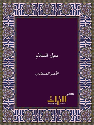 cover image of سبل السلام شرح بلوغ المرام من أدلة الأحكام. الجزء الثالث